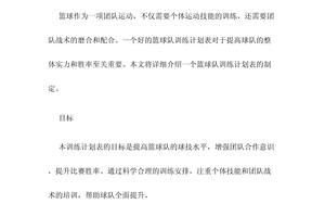 篮球队训练计划方案简单版